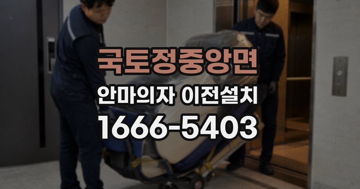 국토정중앙면 안마의자 이전설치