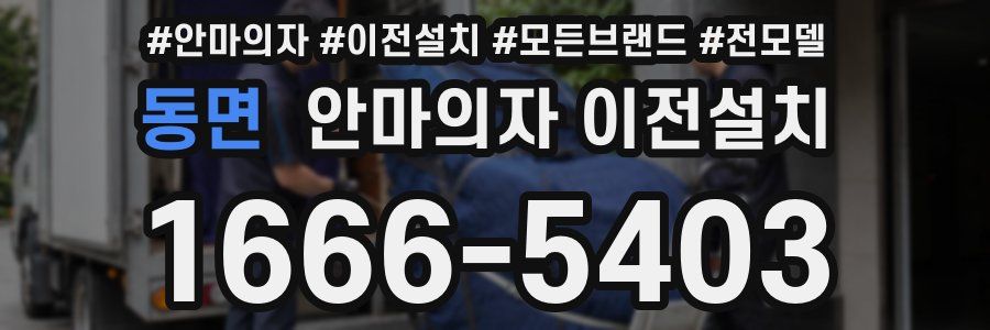 동면 안마의자 이전설치