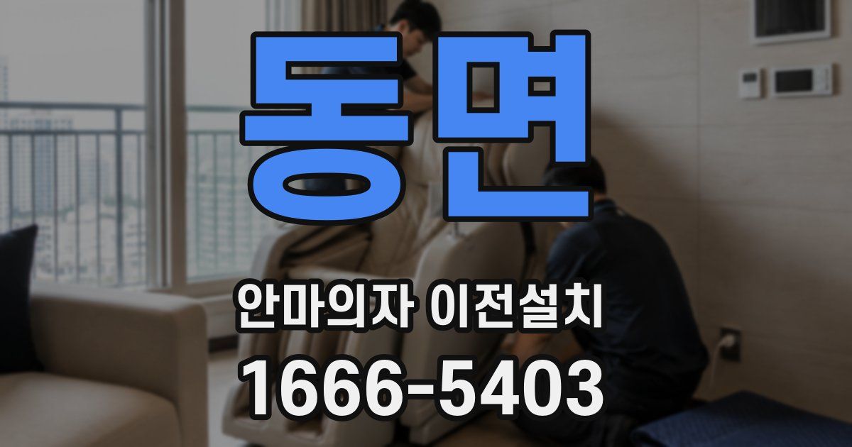 동면 안마의자 이전설치