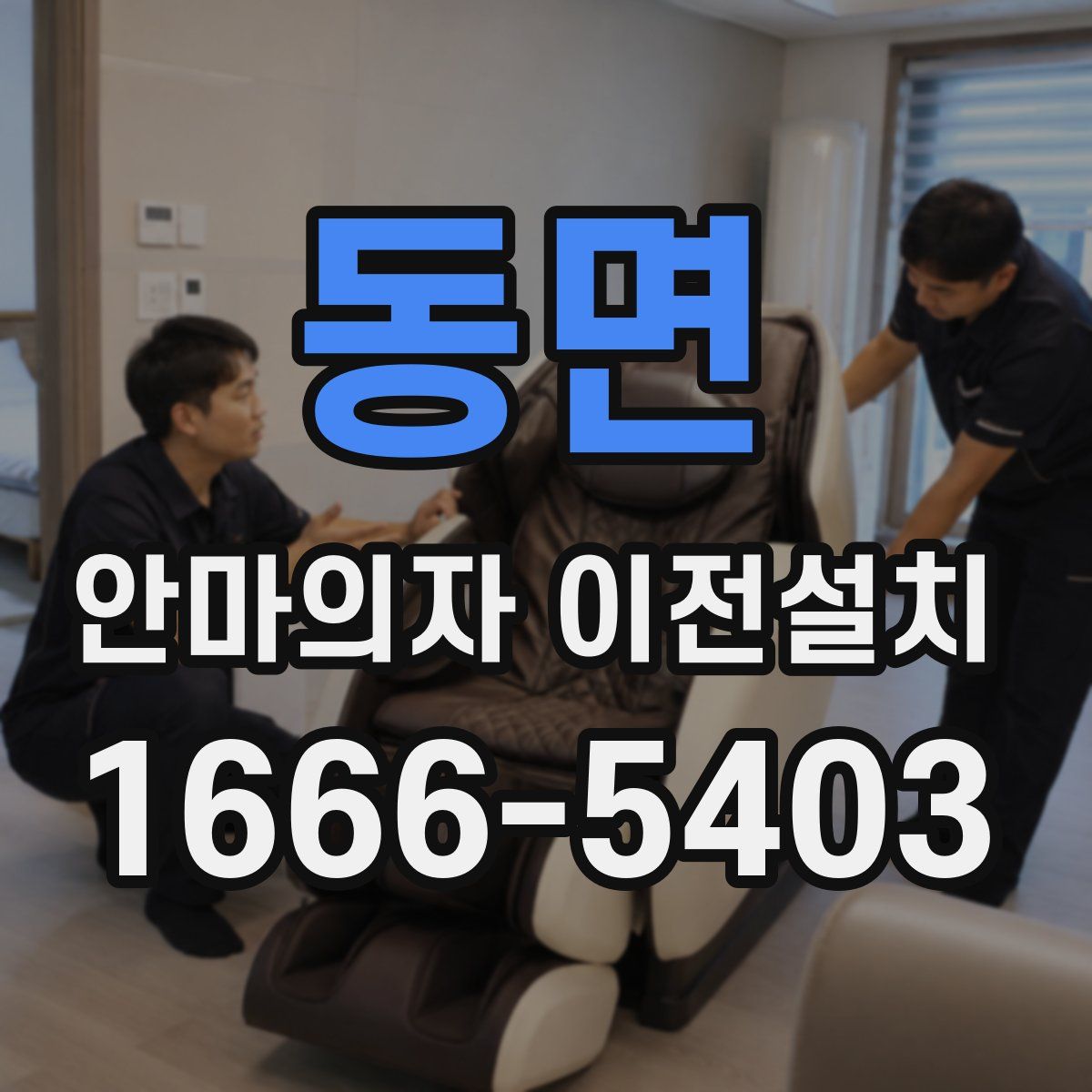 동면 안마의자 이전설치