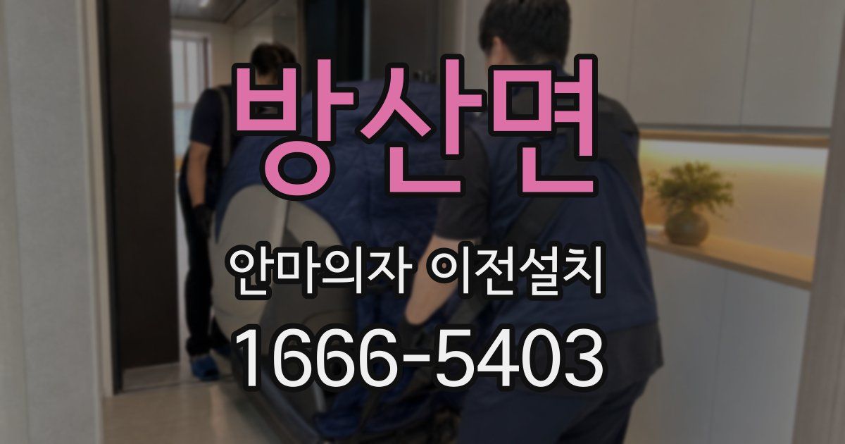 방산면 안마의자 이전설치