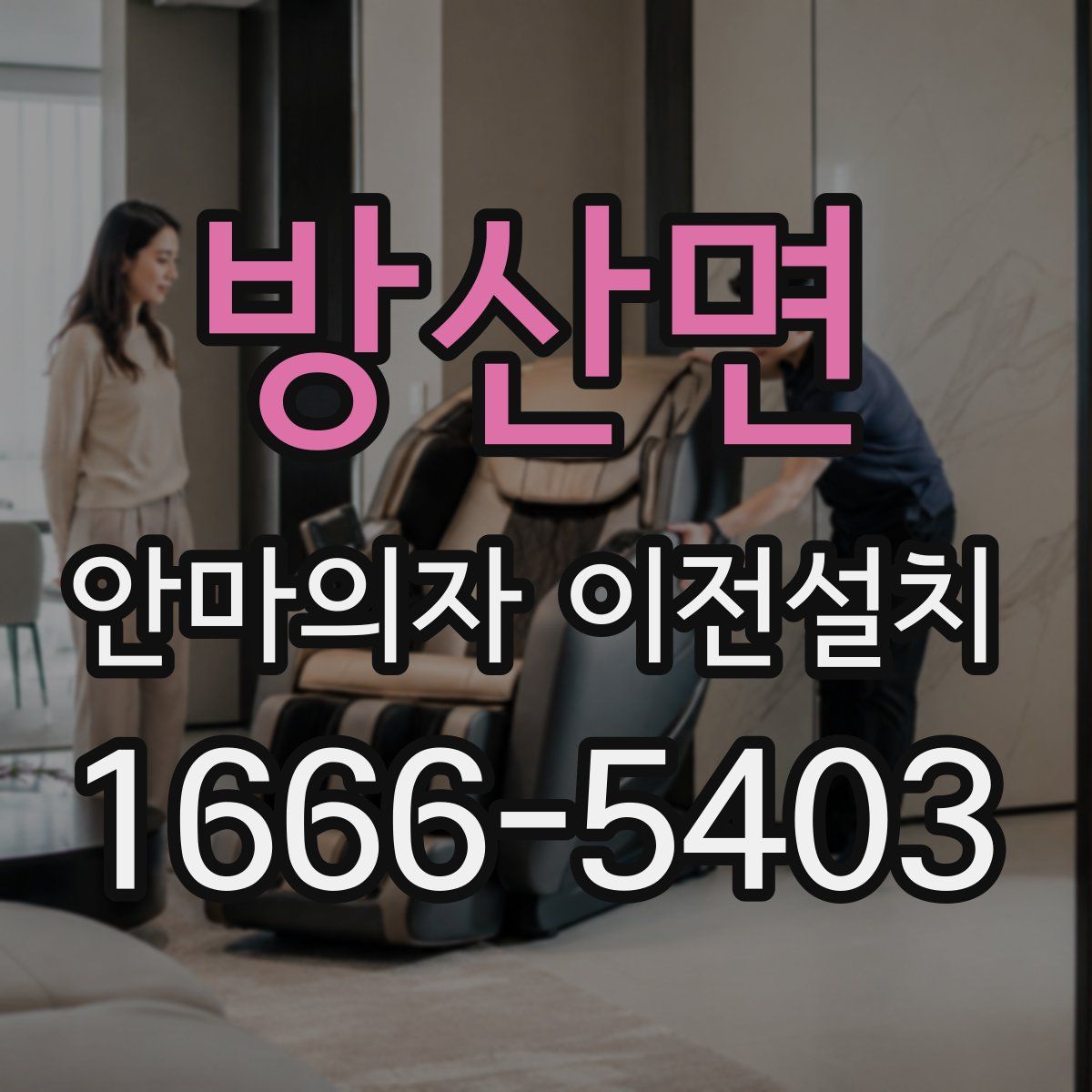 방산면 안마의자 이전설치