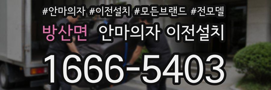 방산면 안마의자 이전설치