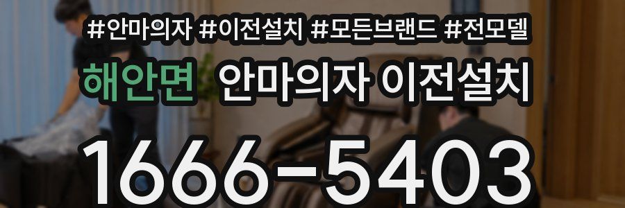 해안면 안마의자 이전설치