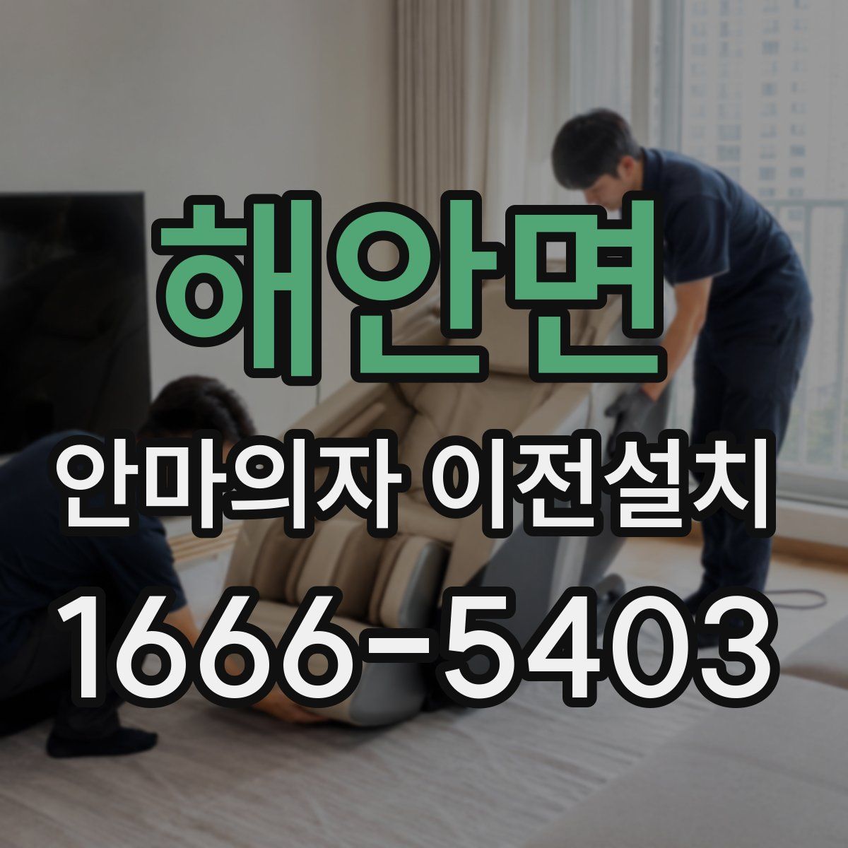 해안면 안마의자 이전설치