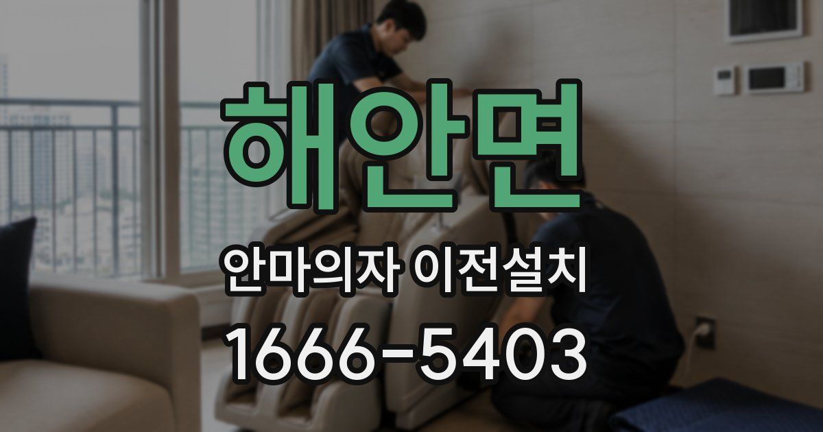 해안면 안마의자 이전설치