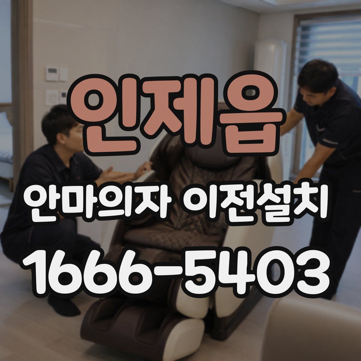 인제읍 안마의자 이전설치