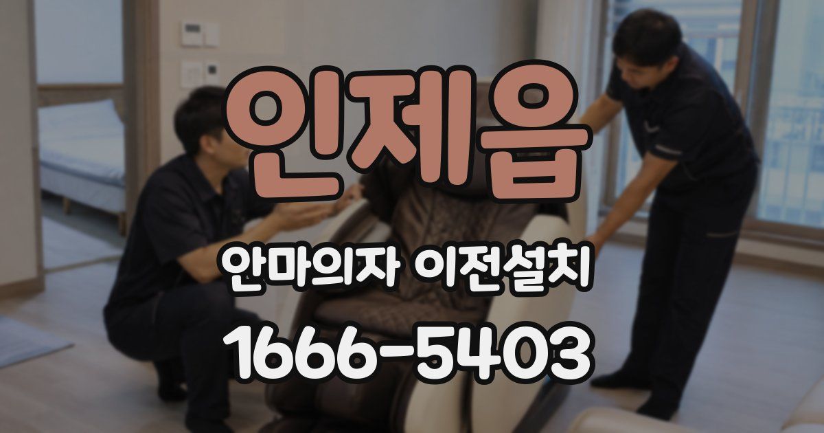 인제읍 안마의자 이전설치