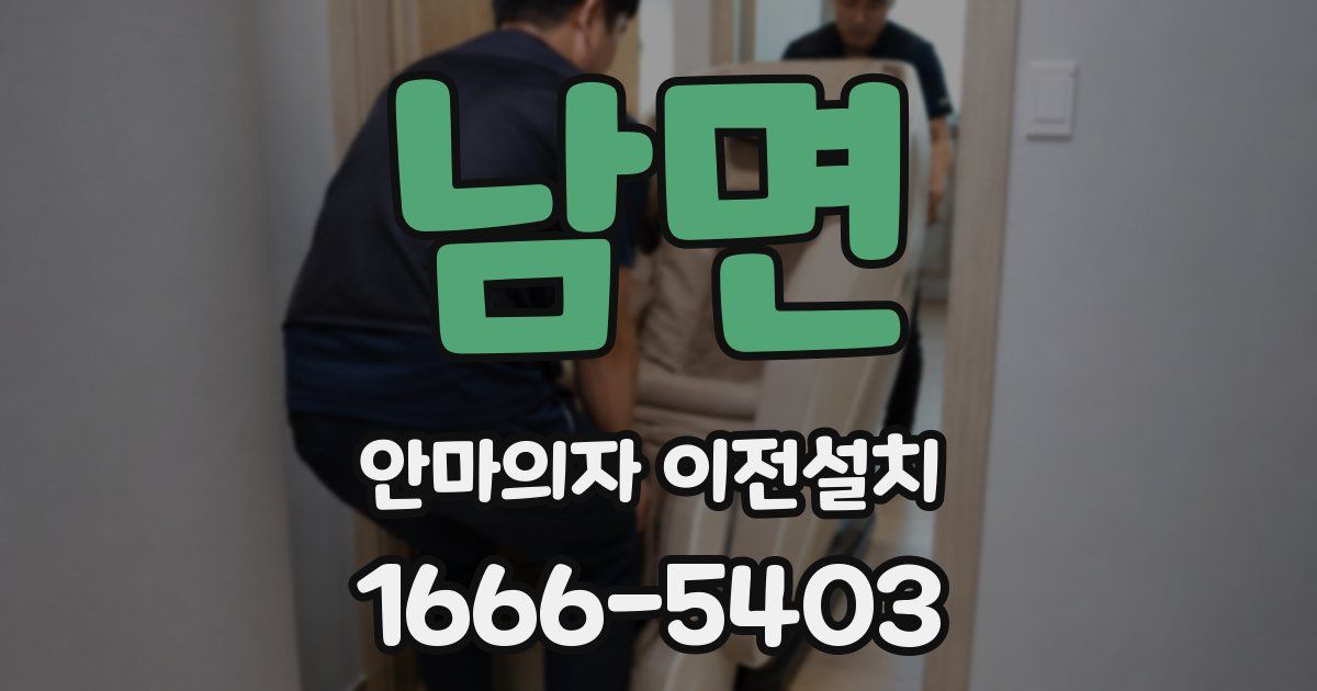 남면 안마의자 이전설치