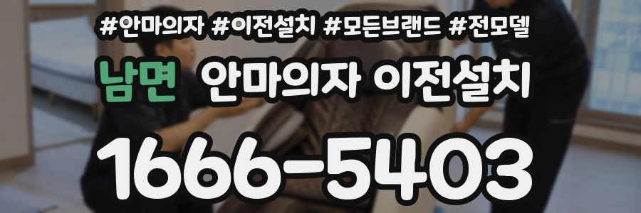 남면 안마의자 이전설치