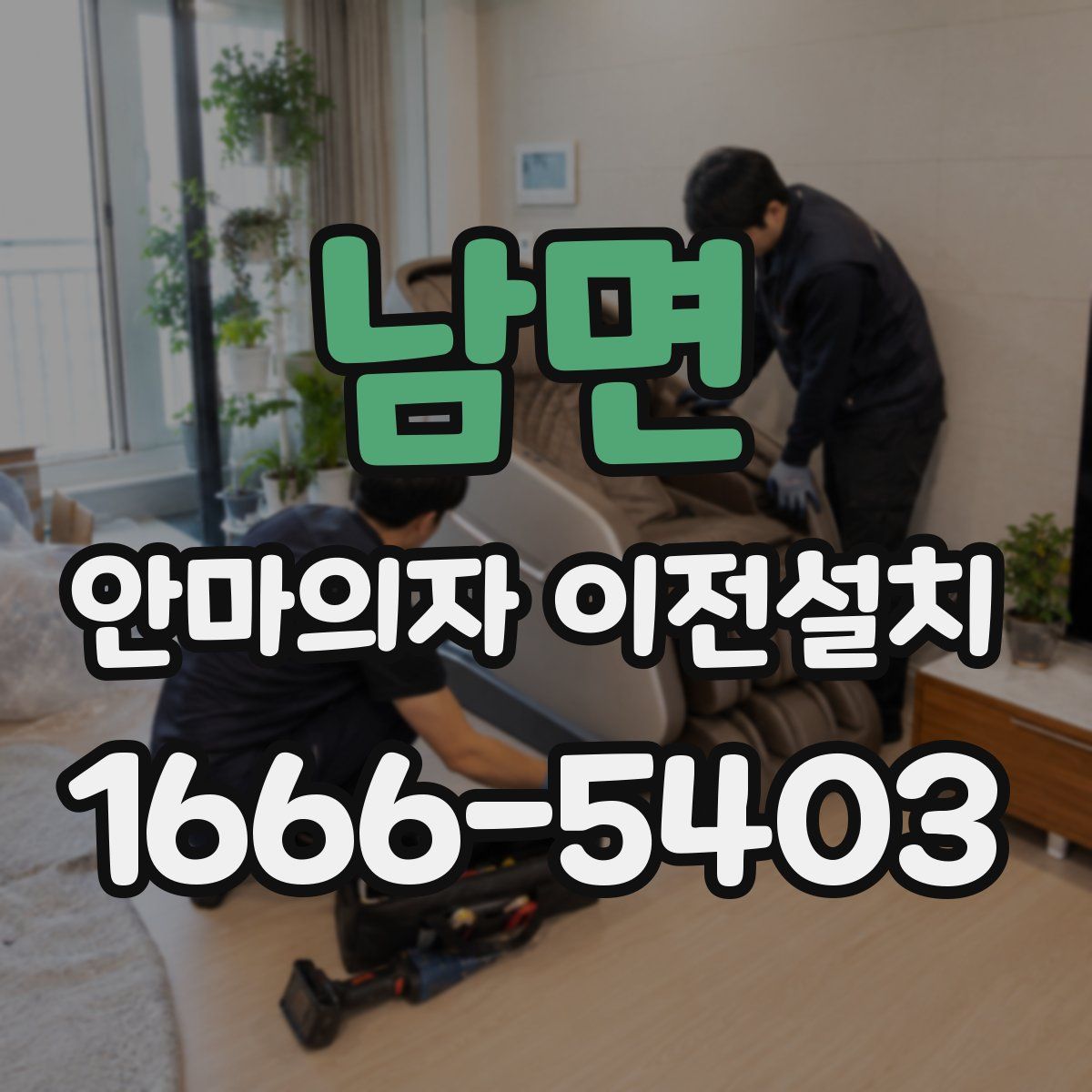 남면 안마의자 이전설치