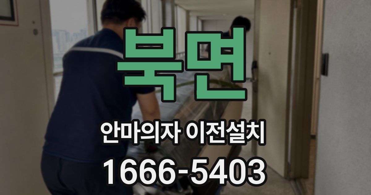 북면 안마의자 이전설치