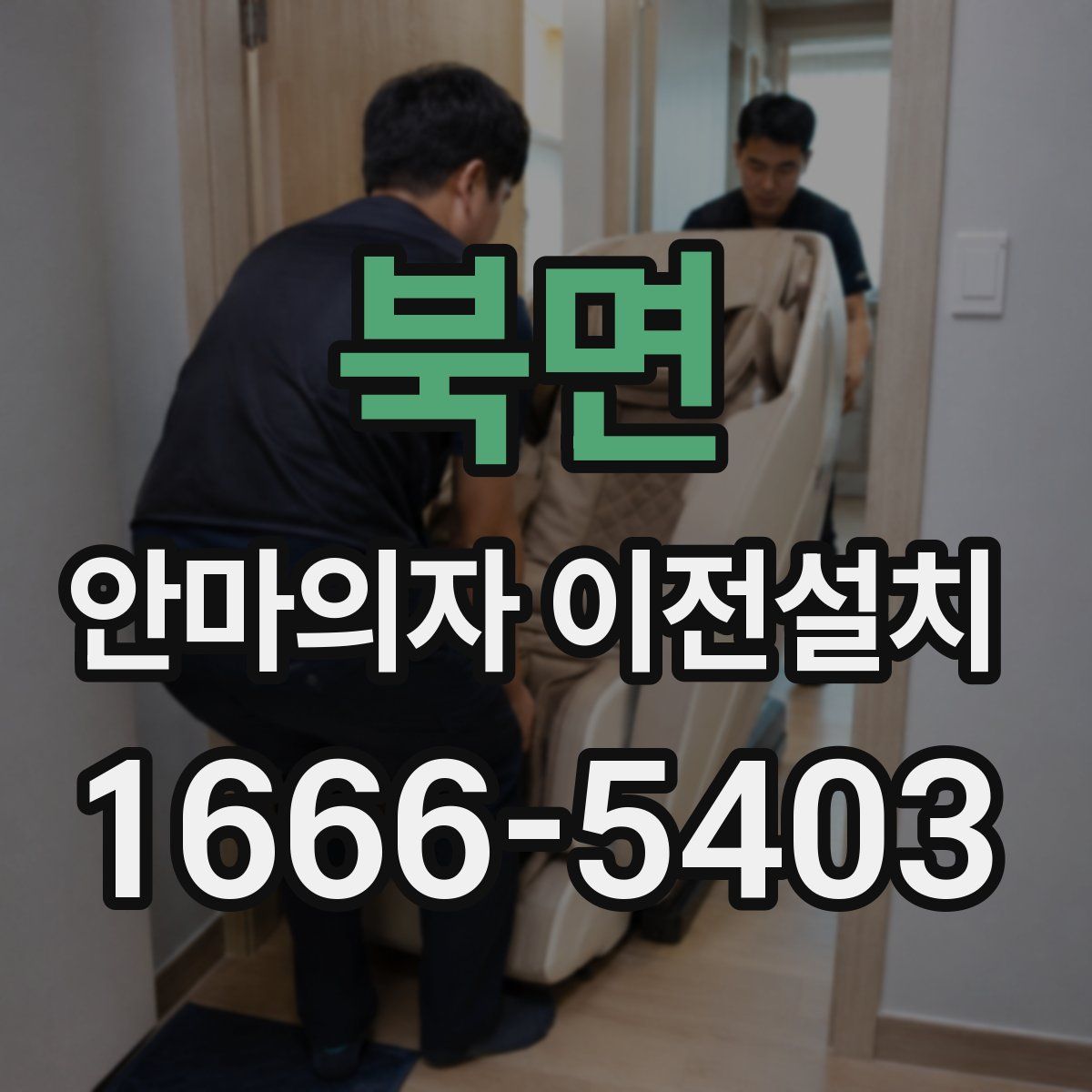 북면 안마의자 이전설치