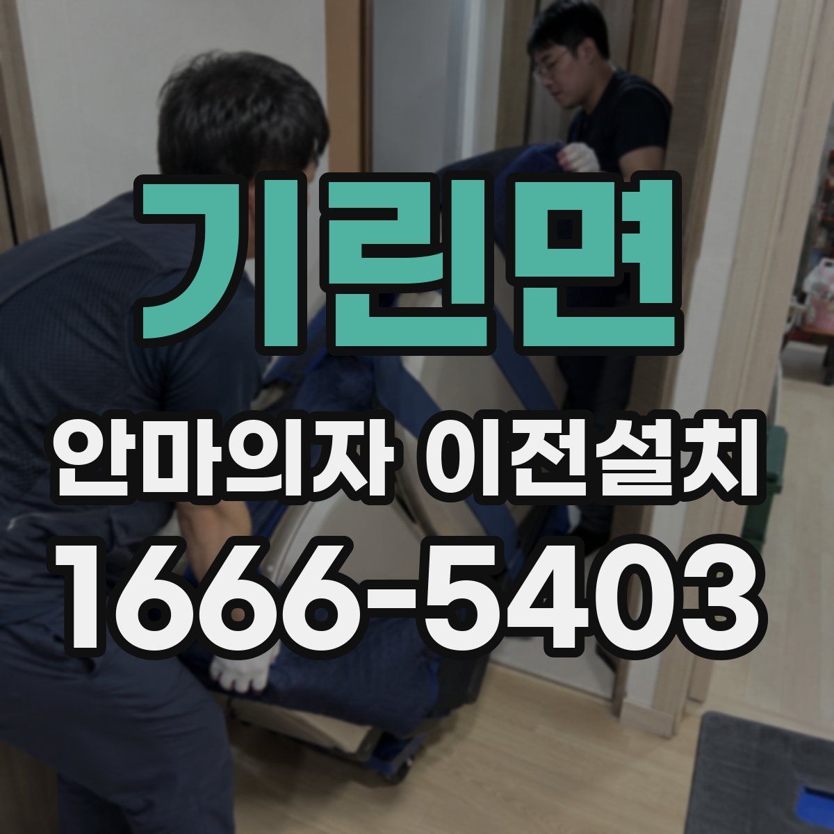 기린면 안마의자 이전설치