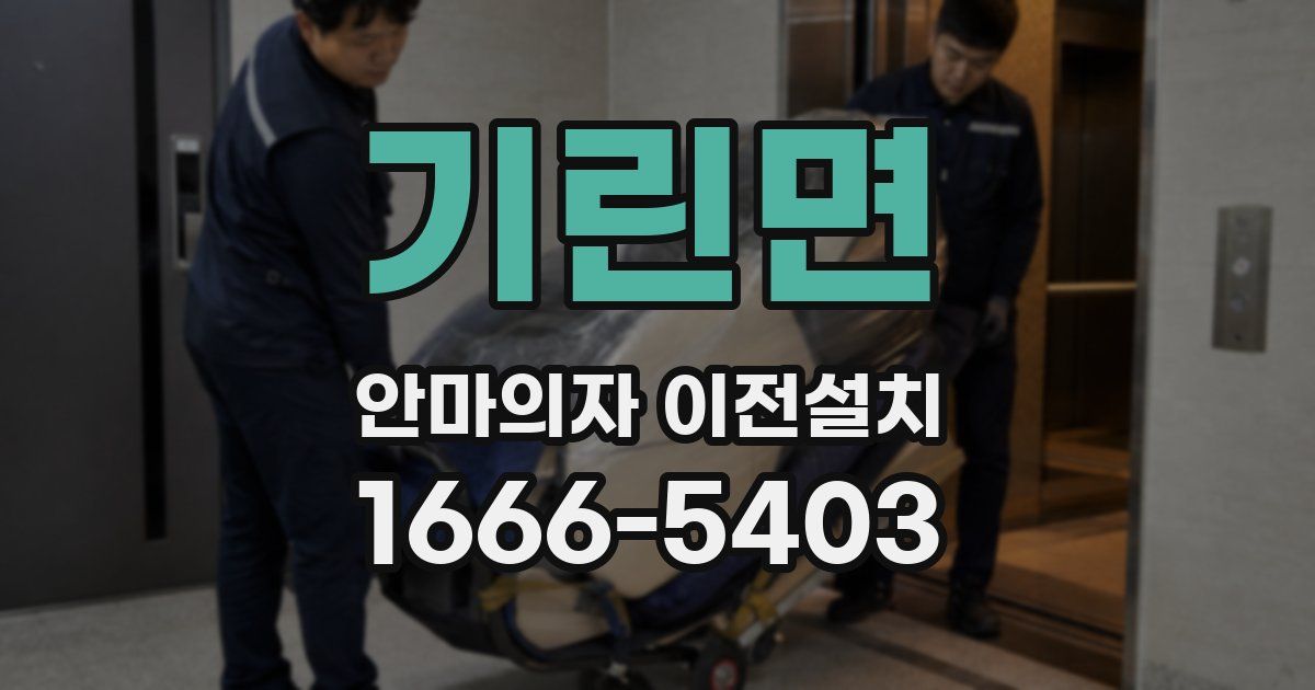 기린면 안마의자 이전설치