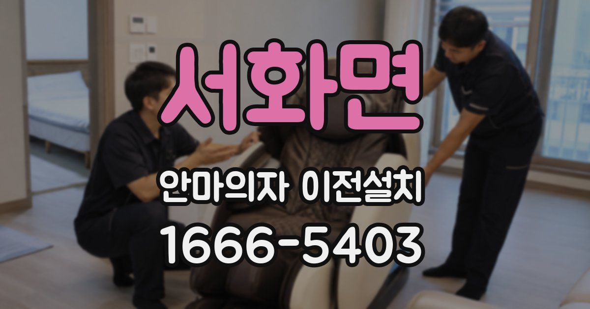 서화면 안마의자 이전설치