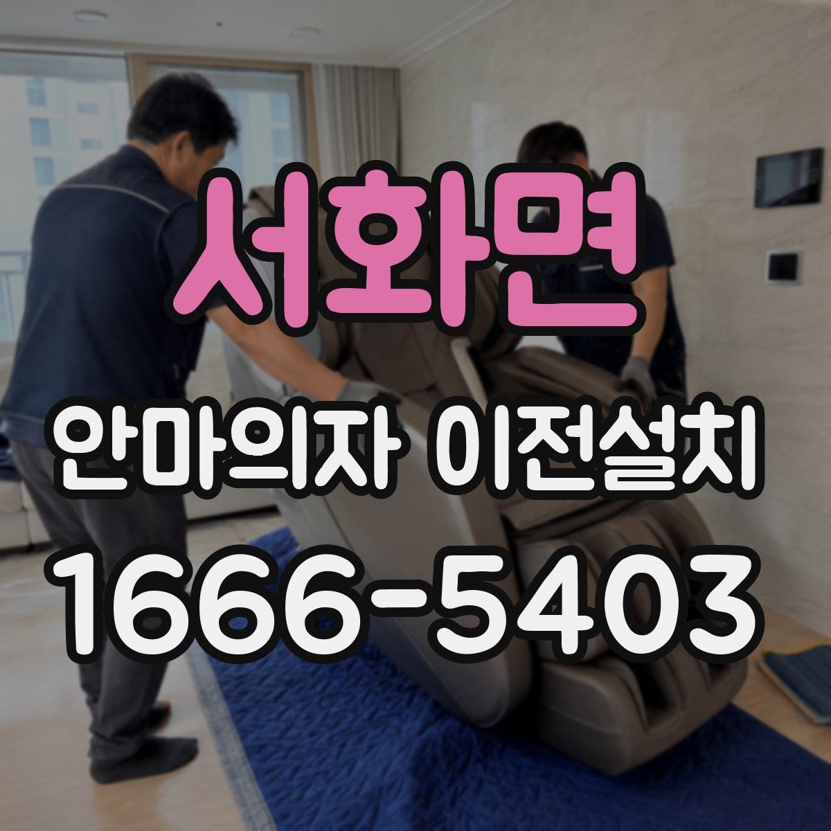 서화면 안마의자 이전설치