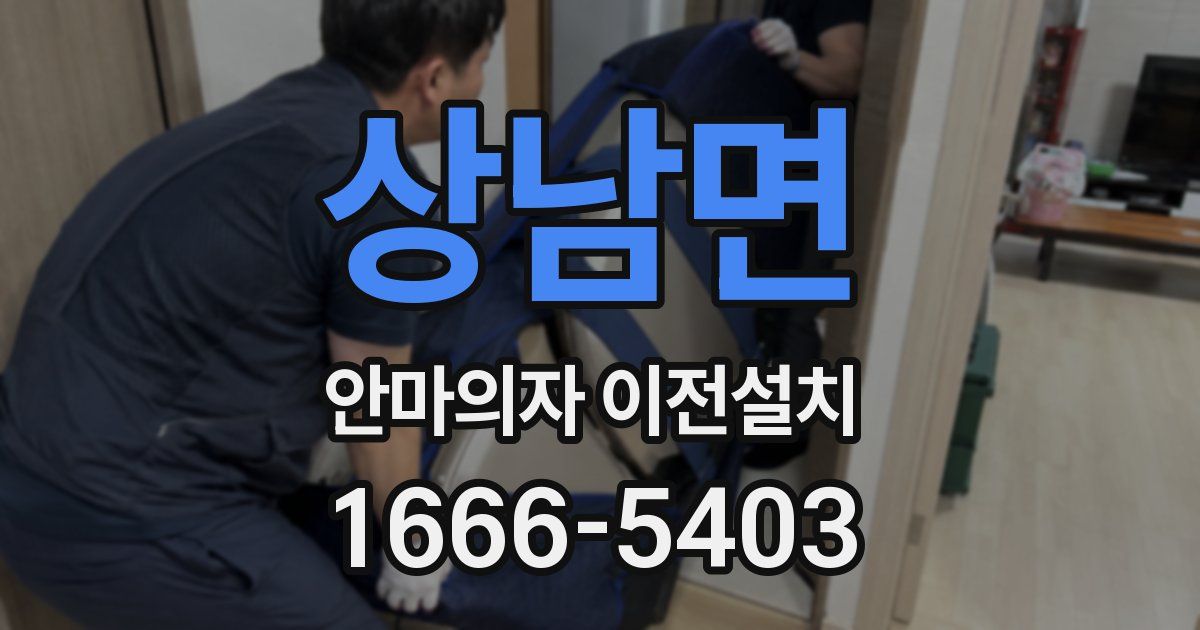 상남면 안마의자 이전설치