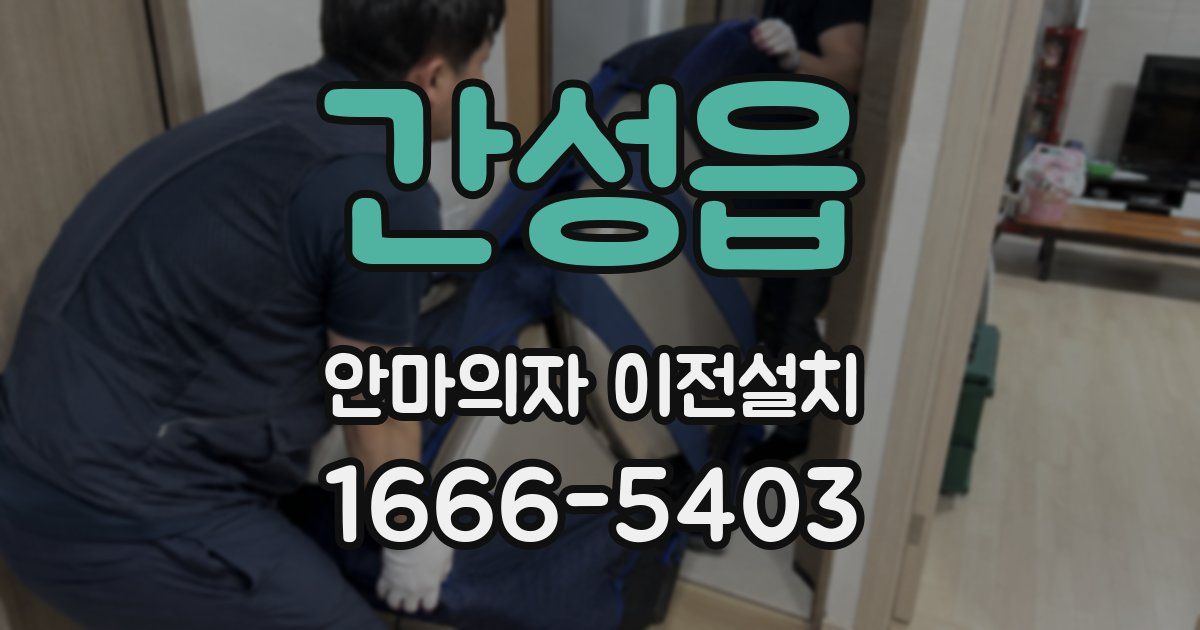 간성읍 안마의자 이전설치