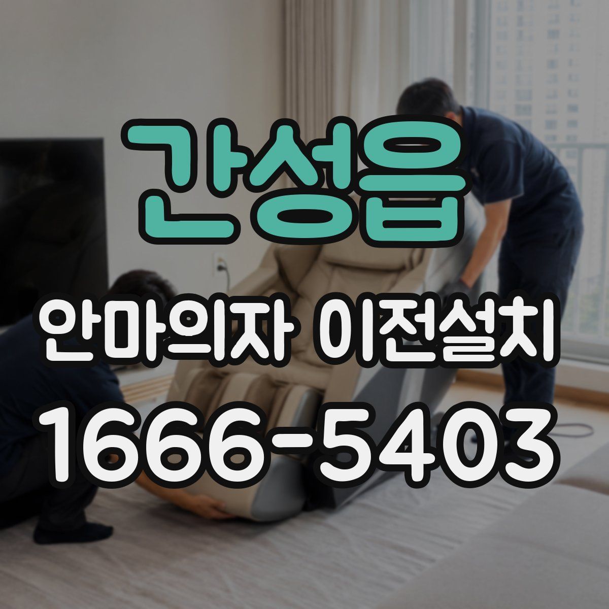 간성읍 안마의자 이전설치