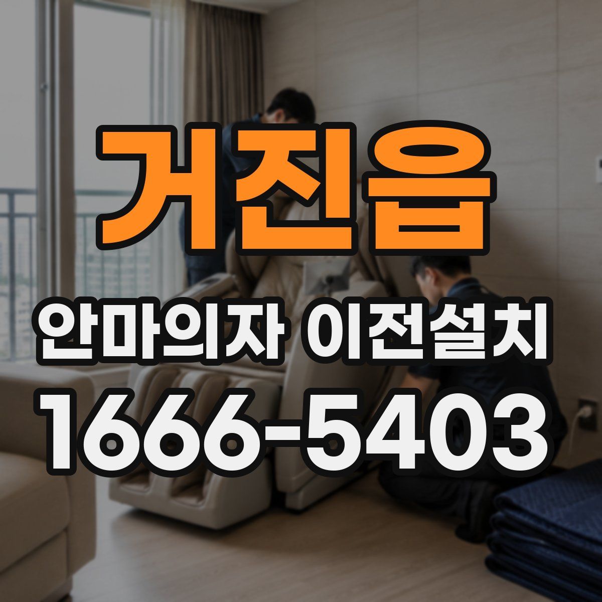 거진읍 안마의자 이전설치