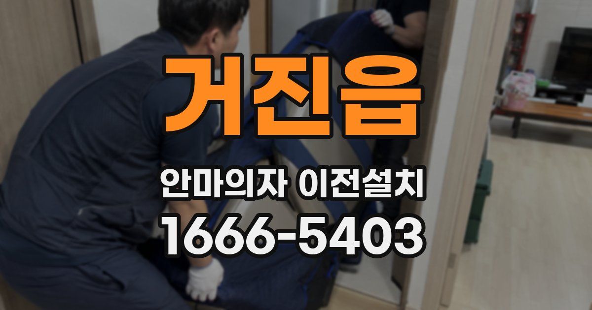 거진읍 안마의자 이전설치