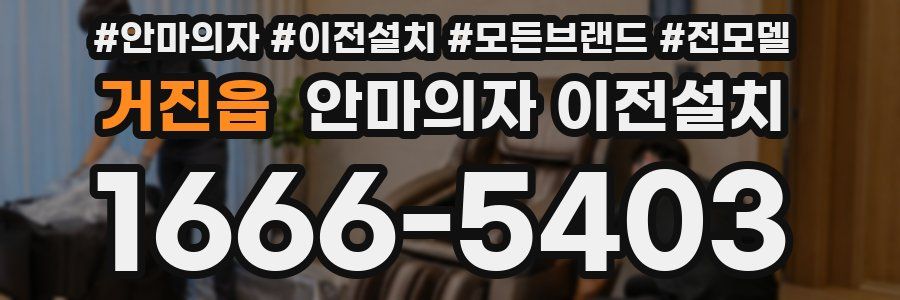 거진읍 안마의자 이전설치