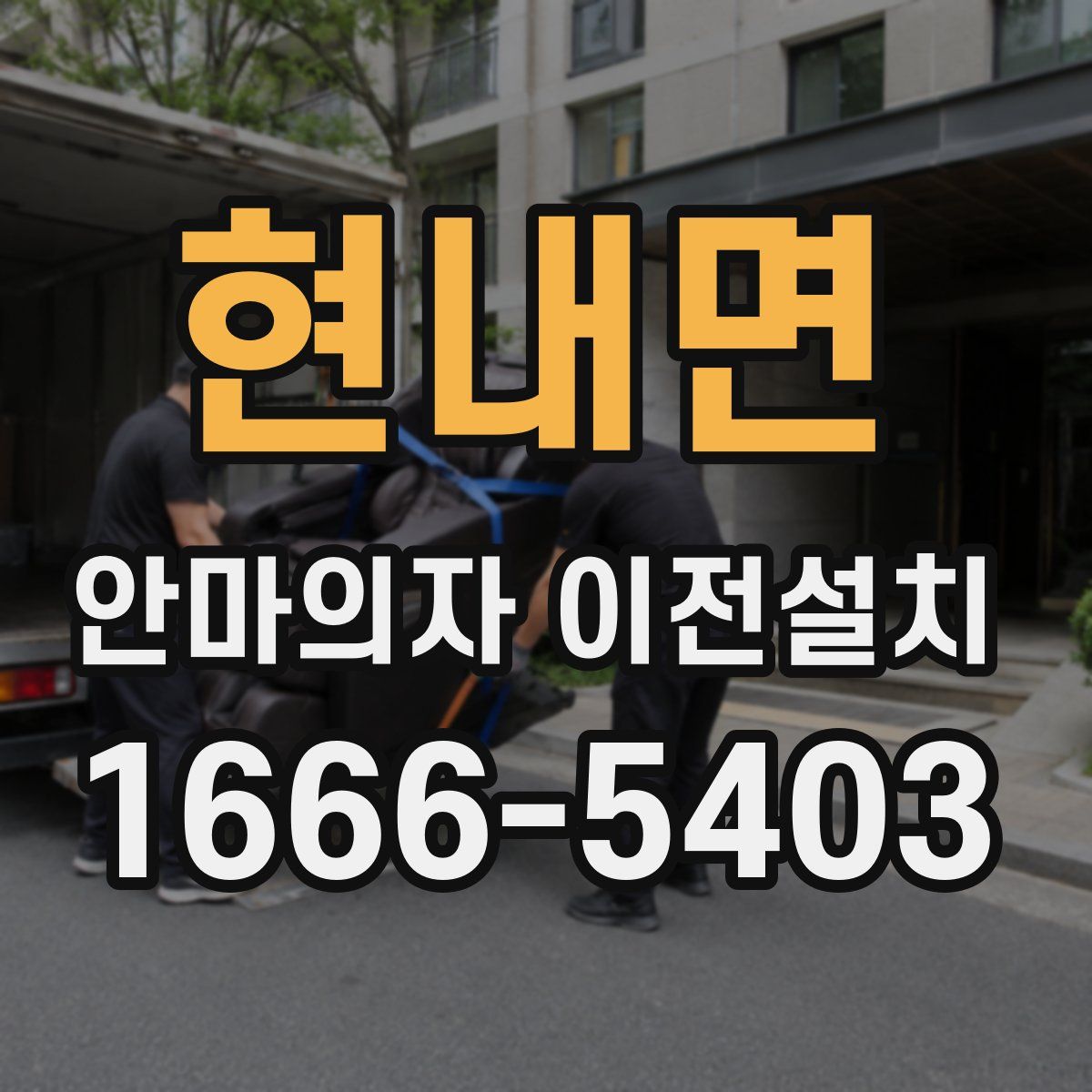 현내면 안마의자 이전설치
