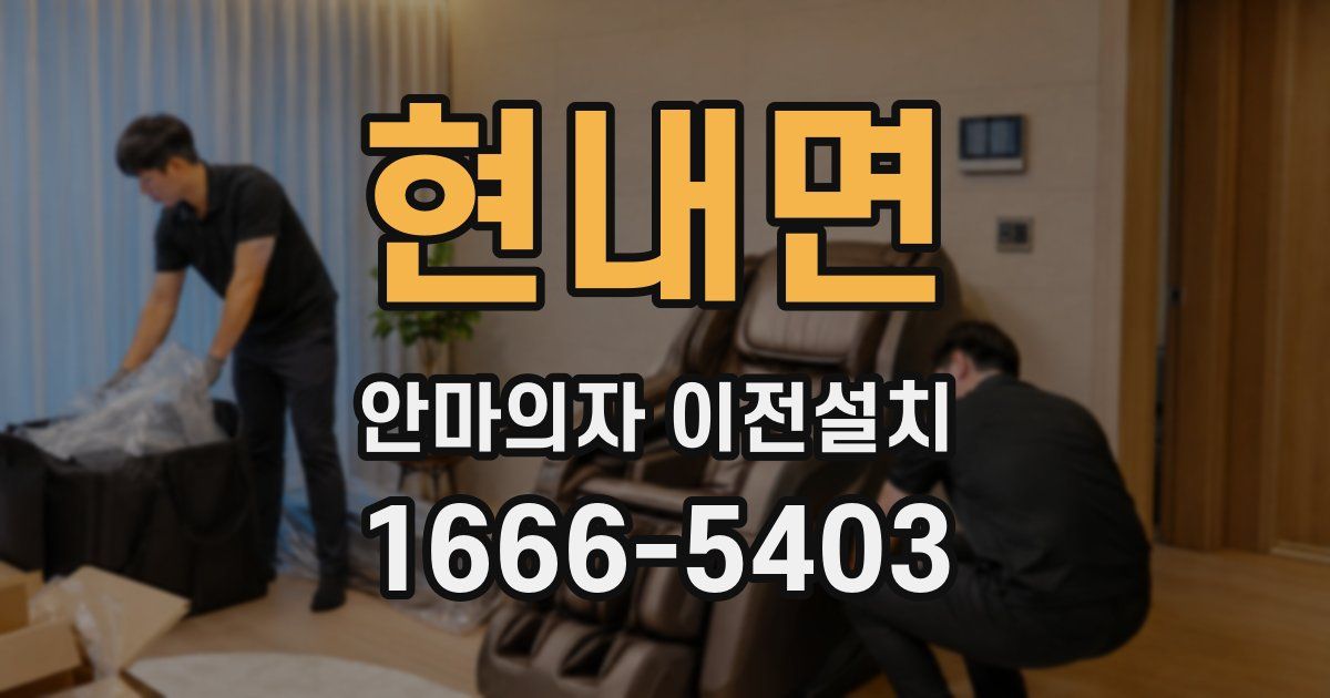 현내면 안마의자 이전설치