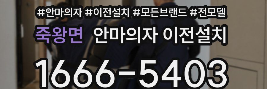 죽왕면 안마의자 이전설치