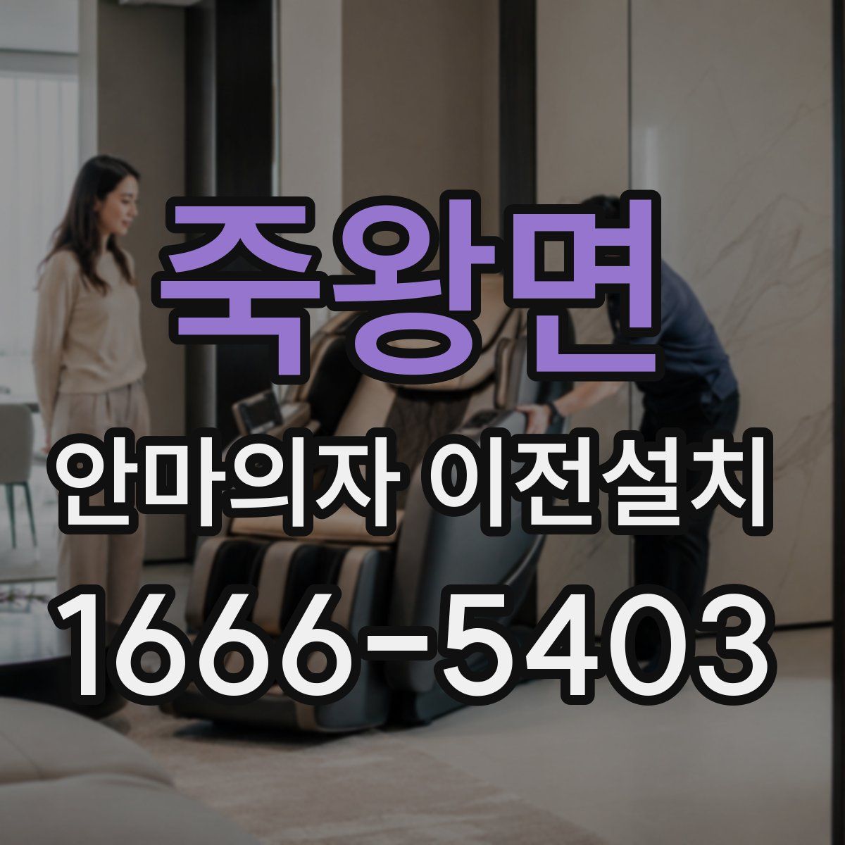 죽왕면 안마의자 이전설치