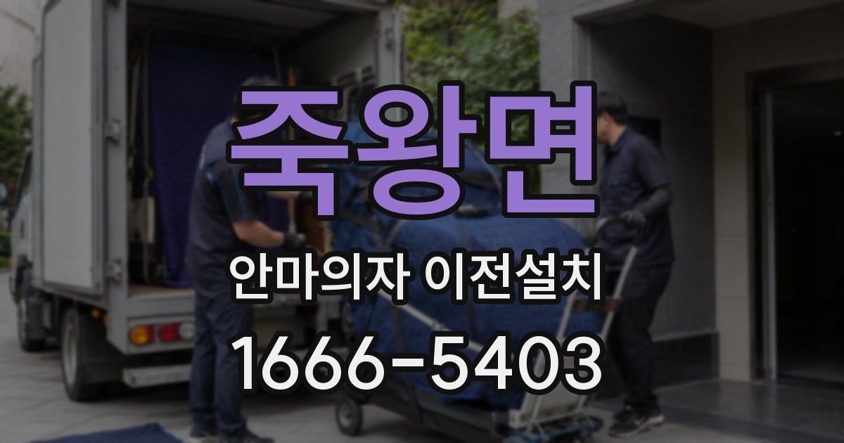 죽왕면 안마의자 이전설치