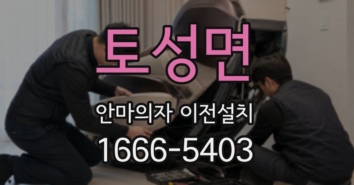 토성면 안마의자 이전설치