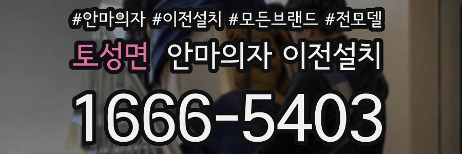 토성면 안마의자 이전설치