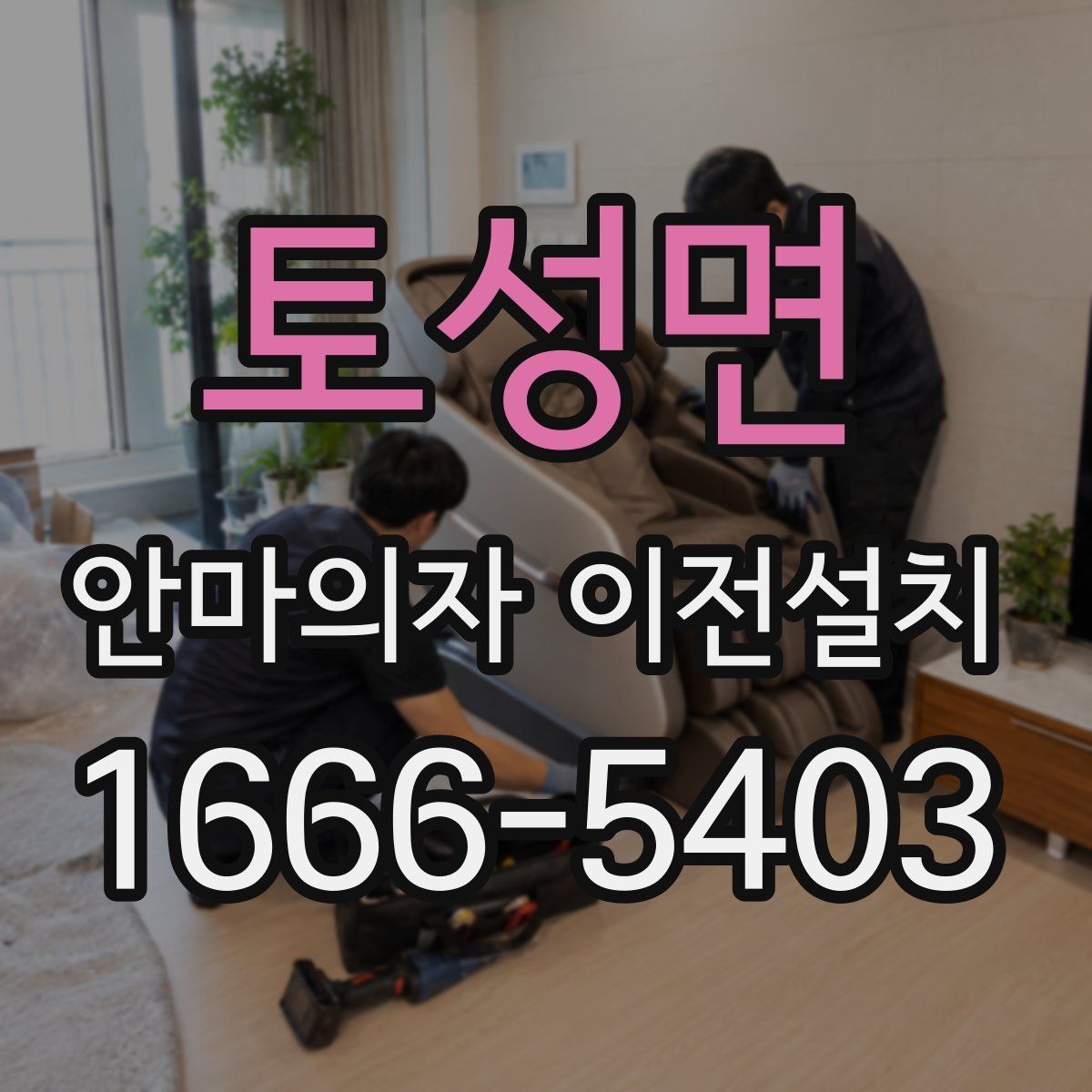 토성면 안마의자 이전설치