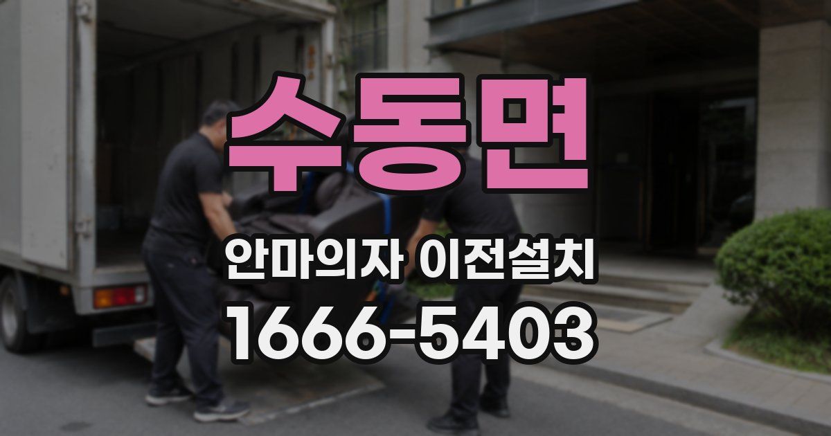 수동면 안마의자 이전설치