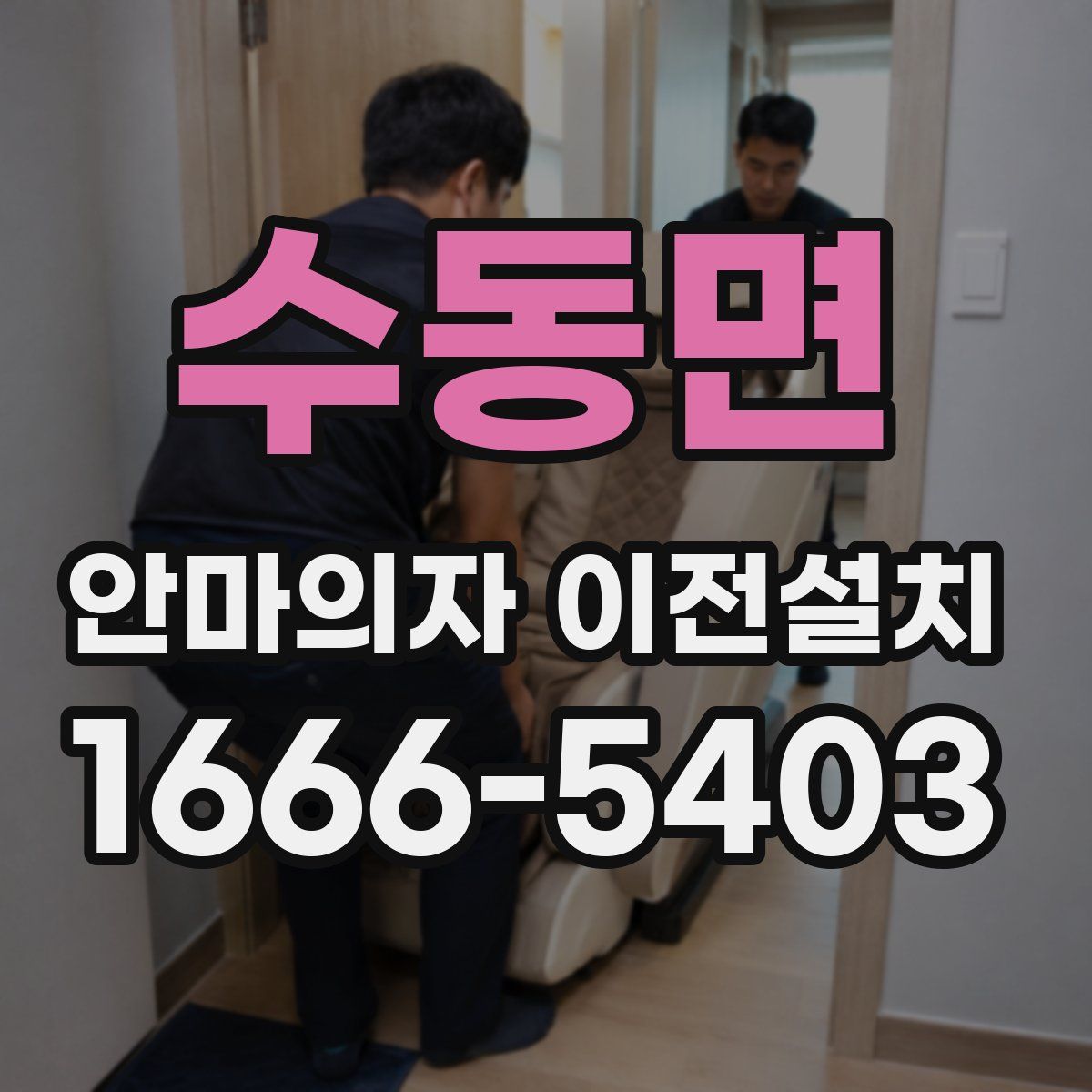 수동면 안마의자 이전설치