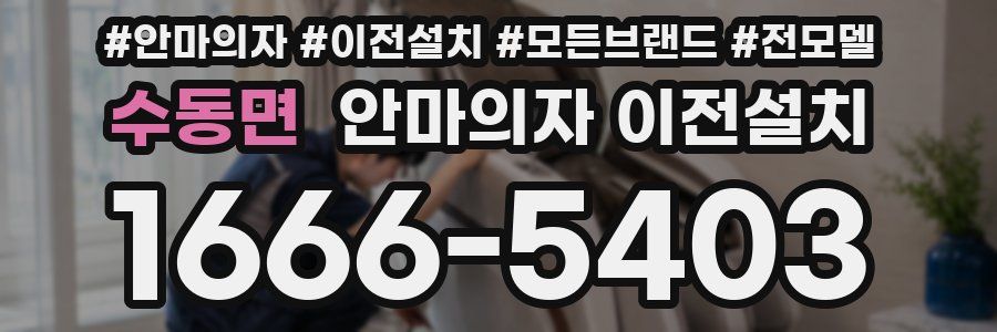 수동면 안마의자 이전설치