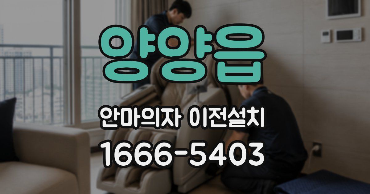 양양읍 안마의자 이전설치