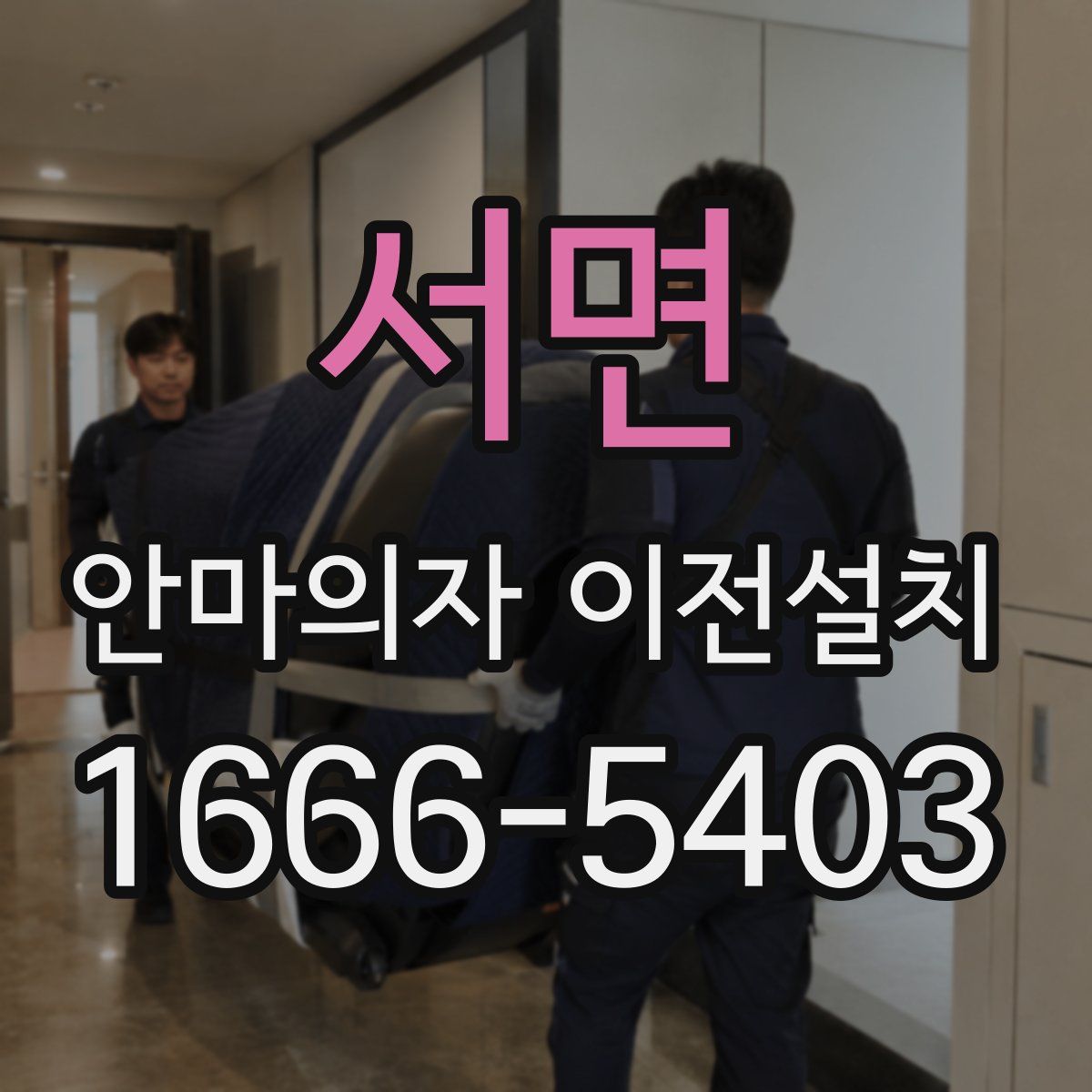 서면 안마의자 이전설치