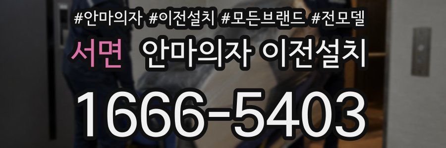서면 안마의자 이전설치