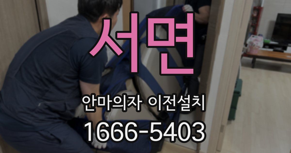 서면 안마의자 이전설치