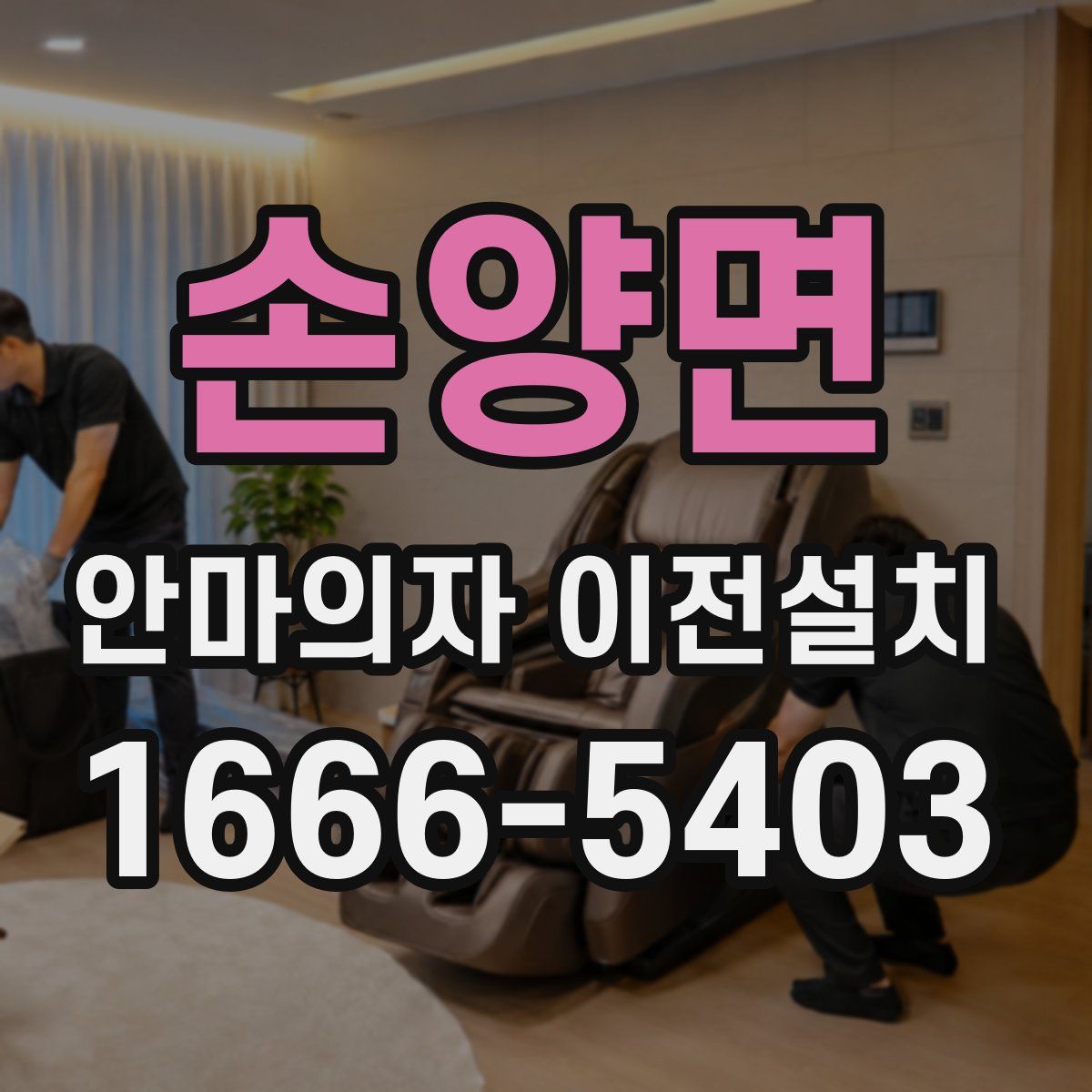 손양면 안마의자 이전설치