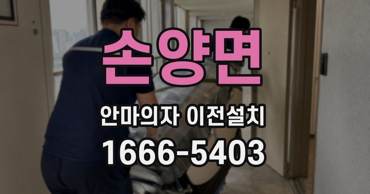 손양면 안마의자 이전설치