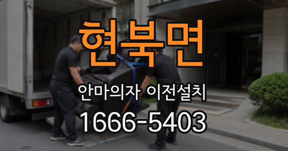 현북면 안마의자 이전설치