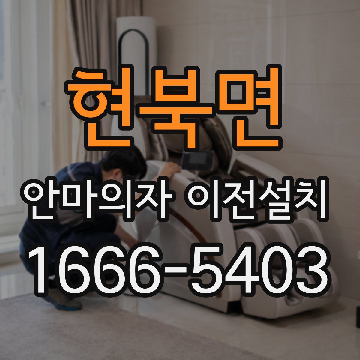 현북면 안마의자 이전설치