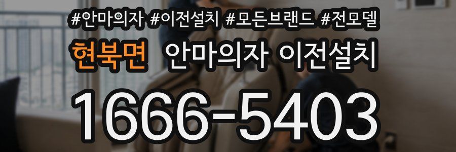 현북면 안마의자 이전설치