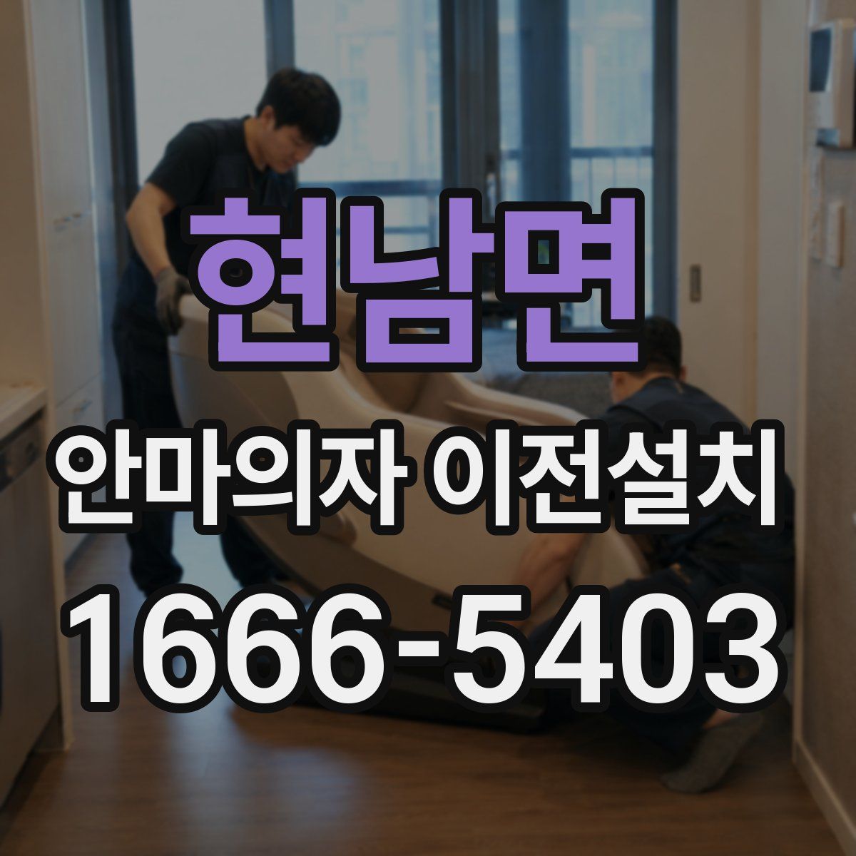 현남면 안마의자 이전설치