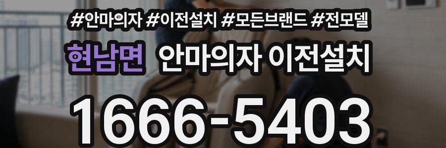 현남면 안마의자 이전설치