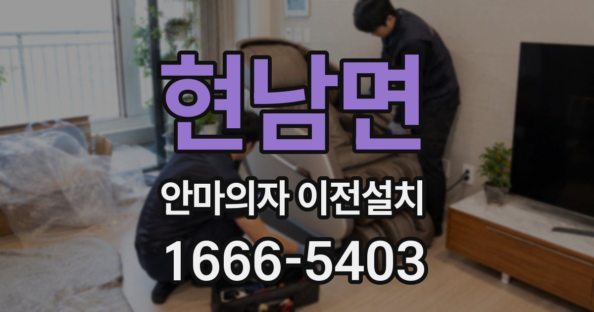 현남면 안마의자 이전설치